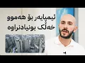 Download Lagu ئەو گەنجەی لە پشت فراوانکردنی پرۆژەی ئیمپایەرە لە هەولێر