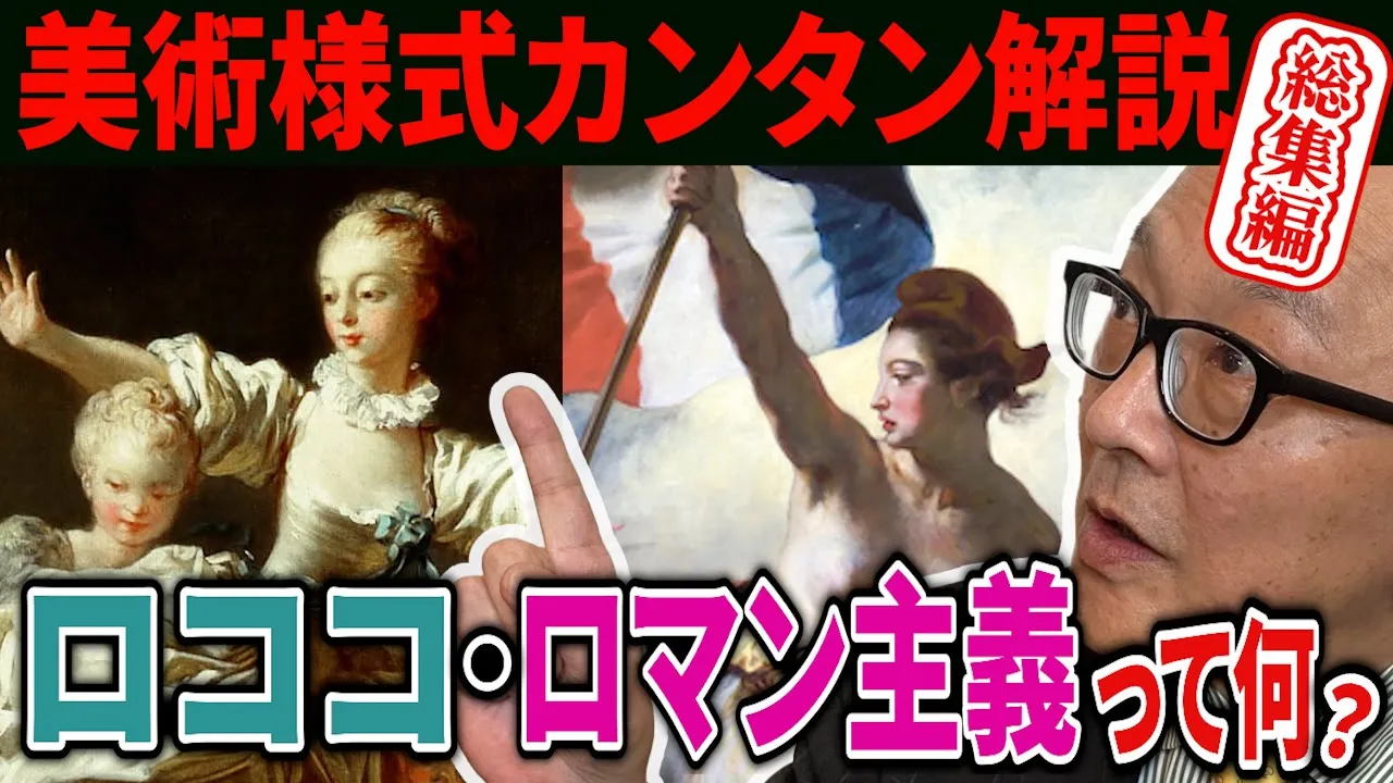 【美術様式カンタン解説！総集編】ロココとロマン主義が笑えるほどよく分かる！絵の見方がすぐ身に付いちゃう😉【ヨーロッパの歴史・美術史の理解度爆上がり】ながら見・睡眠用・作業用動画にもオススメです✨