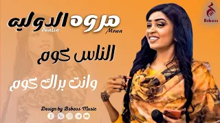 مروه الدوليه الناس دي كوم وبرك كوم New 2022 جديد الحفلات السودانية 2022  مروه الدوليه الناس دي كوم وبرك كوم New 2022 جديد الحفلات السودانية 2022