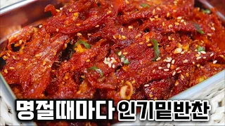💙명절 밑반찬으로 이만한게 없습니다💯(명절 필수반찬)