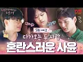 Download Lagu [예고] 커져가는 마음만큼 깊어지는 서운함..🥺 교차하는 감정 속 흔들리는 내새끼들?!💞 #내새끼의연애 EP.5