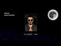 I(A5rass - Lama Tshoufouha (Official video الاخرس - لما تشوفوها
