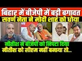 Lagu बिहार में शुरू हुआ अब असली खेल/Shambhu on Bihar election and nitish bjp