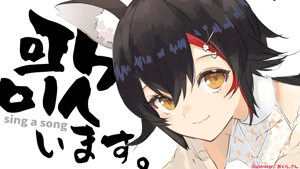 【うちうち、うちだよ】歌枠【大神ミオだよ】