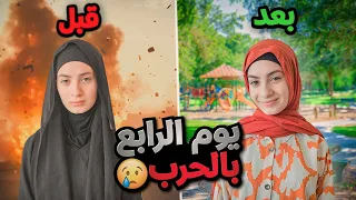 اليوم الرابع من الحرب فرحنا زهراء واشترينا لها ثياب جديدة يوميات عيلة فنية بالحرب 