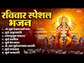 Download Lagu रविवार भक्ति भजन : ॐ सूर्य देवाय नमो नमः, देव अमृतवाणी, जपाकुसुम संकाश, सूर्य चालीसा व आरती