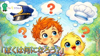 「ぼくは何になろう？」 | こどものうたたち | Brumosaurus JP 日本語