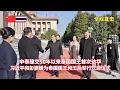现场：习近平和夫人彭丽媛举行仪式欢迎泰国国王和王后访华/Xi Jinping and Peng Liyuan welcomed the King and Queen of Thailand to CN