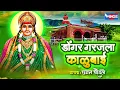 Download Lagu डोंगर गरजला काळूबाई - काळूबाई भक्तीगीत | Dongar Garajala Kalubaicha - Kalubai Song | Marathi