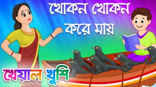 khokon khokon kore mai bengali cartoon bengali rhymes kheyal khushi