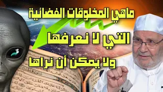 هل توجد مخلوقات فضائية لماذا أقسم الله بالخنس الشيخ محمد راتب النابلسي دندنها