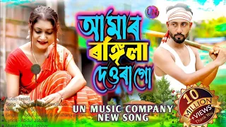 amar rongila dewra go new official song singer abdul jabbar u0026gulshana