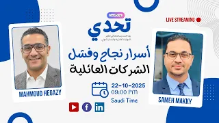 نجاح وفشل الشركات العائلية مع محمود حجازي بودكاست تحدي  نجاح وفشل الشركات العائلية مع محمود حجازي بودكاست تحدي
