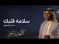 سلامة قلبك – مساعد البلوشي من ألبوم كلهم راحو 