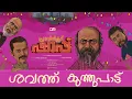SHAVATHKUTH - Pravinkoodu Shappu | Soubin Shahir | Basil Joseph | DABZEE | VISHNU VIJAY