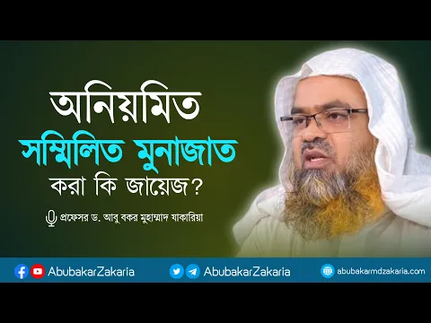 অনিয়মিত সম্মিলিত মুনাজাত করা কি জায়েজ? প্রফেসর ড. আবু বকর মুহাম্মাদ যাকারিয়া