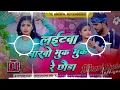 Laitawa Barbo Bhuk Bhuk Re Chhauda || Ashish Yadav & Khushi Kakkar  #Dj_Bihari_music