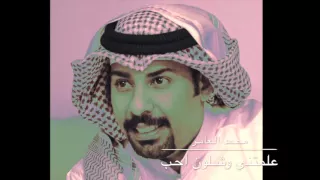 علمتني محمد العامر جلسة دندنها