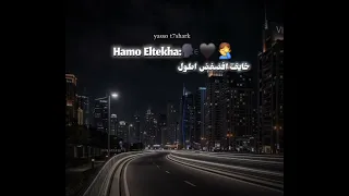 ياما ابنك اتحول من اغنيه شكرا منكوا بجد حمو الطيخا عمر اي دندنها