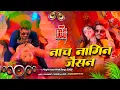 Lagu Nonstop Dj Remix Song || Nach Nagin Jaisan || Bhojpuri Jukebox Song || RDX Dj Gana
