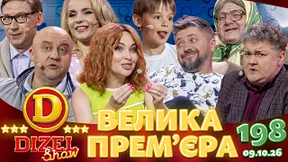 ДИЗЕЛЬ ШОУ 2026 🇺🇦 ВЕЛИКА ПРЕМ'ЄРА 🇺🇦 ВИПУСК 198 на підтримку ЗСУ ⭐ Гумор ICTV від 09.10.2026