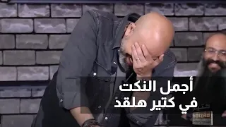 أجمل النكت في كتير هلقد Goldenbuzzer  أجمل النكت في كتير هلقد Goldenbuzzer