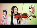 Download Lagu Lilas Ikuta「Hyakka Ryouran」The Apothecary Diaries Season 2 Opening | Kathie Violin cover