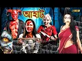 Lagu শ্মশানের ভ্যাম্পায়ারদের হাতে আটকা পড়া একটি মেয়ে | Aahat (Bengali) | আহাত সিরিয়াল | Horror Show