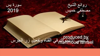 سورة يس كاملة لفضيلة الشيخ مصطفي خميس 2019 