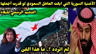 الأغنية السورية التي ابكت العاهل السعودي لو قدرت أجعلها النشيد الرسمي للبلاد لم اتردد ما هذا الفن 