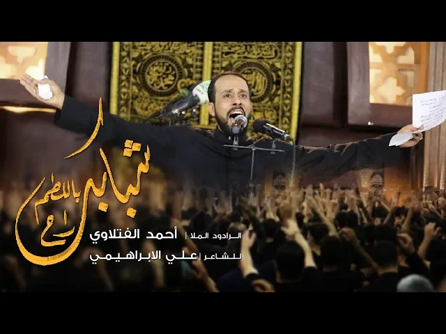 ⁣شبابك باللطم راح | الملا أحمد الفتلاوي | ليلة 2 محرم 1440 هـ