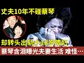 Download Lagu 台湾民歌天后蔡琴，丈夫10年不碰她，却转头出轨小18岁情妇，如今蔡琴含泪曝光夫妻生活，难怪63岁仍无子【明星人物大揭秘】#杨德昌
