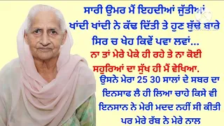ਸੱਚੀ ਤੇ ਅੱਖੀ ਦੇਖੀ ਕਹਾਣੀ#veryhaerttouchingstory&emotionalstory#moral#punjabi@HRpunjabikahaniya