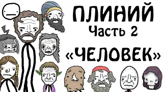 "Плиний объясняет всё - Естественная История (книга IV)" - Академия Сэма О'Неллы (от Брокколи)