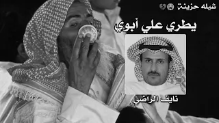 شيله حزينة يطري علي أبوي أداء نايف راضي حصريا 2020 