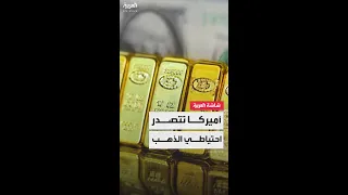 أميركا في المقدمة أكبر 5 دول في العالم من حيث احتياطي الذهب 