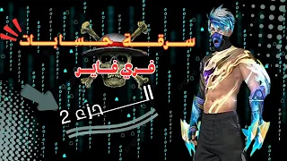 اكتشفنا موقع سرقة حسابات فري فاير 2025 الجزء 2 