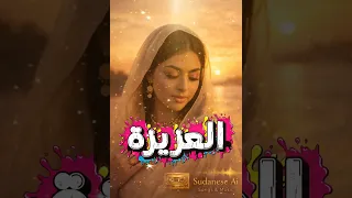 العزيزة  أغنية سودانية بالذكاء الصناعي دندنها