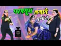 Lagu परफ्यूम लगावे चुन्नी म 😝 parfum lagave chunni mein//lovekush dungri//dance video #dance #rasiya