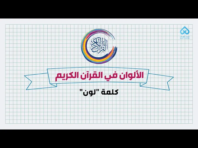 ⁣الألوان في القرآن | مقدمة عامة