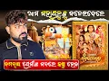 Download Lagu ଆମ ମହାପ୍ରଭୁ ଙ୍କୁ ଜାଳିଦେଲେ ❤️‍🔥|| ଜଗନ୍ନାଥ ପ୍ରେମୀ ଙ୍କ ମନରେ କଷ୍ଟ ହବ ଏଇ Film ଦେଖିଲେ କଷ୍ଟ ହବ || Review