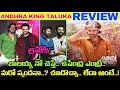 Lagu Andhra King Taluka Review.. దీన్ని రిజెక్ట్ చేసి Balayya తప్పు చేశాడా..? RAM సినిమా రిజల్ట్ ఏంటంటే..