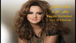 ياطير الغرام يامسافر وصيتك وصية من تسجيلاتى لبسكال مشعلانى دندنها