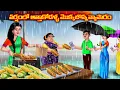 Download Lagu వర్షంలో కోడలు మొక్కజొన్న పొత్తులు Atha vs Kodalu Telugu kathalu | Telugu moral stories | Anamika tv