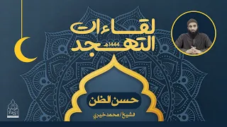 ١ حسن الظن بالله لقاءات التهجد الشيخ محمد خيري 