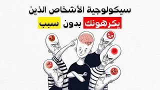 لماذا يكرهك البعض بدون سبب    أسباب نفسية صادمة ستغير نظرتك للناس  دندنها