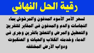 رقية الحل النهائي لسحر الأسر الأسود المدفون بالدماء والنجاسات مرشوش للتفريق التعطيل علق بالقرين 