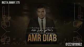 يا اغلي الناس علي قلبي   عمرو دياب   حالات واتساب دندنها
