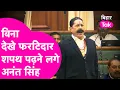 Lagu Anant Singh Oath: अपने अंदाज में बिना देखे शपथ लेने लगे अनंत सिंह | #Breaking | Bihar Tak