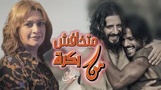 متخافش من بكرة   سارة معروف                                  دندنها